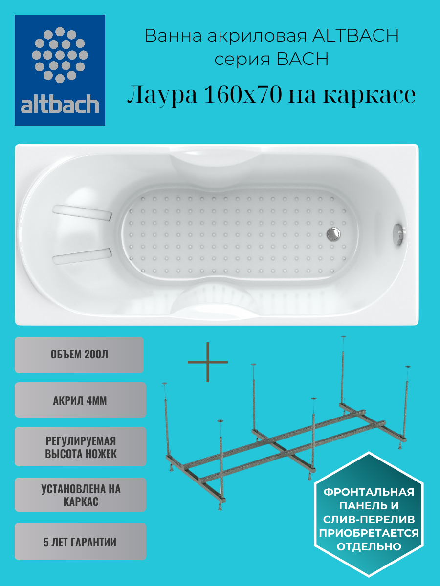 Ванна ALTBACH серия BACH Лаура 160х70 на каркасе акриловая