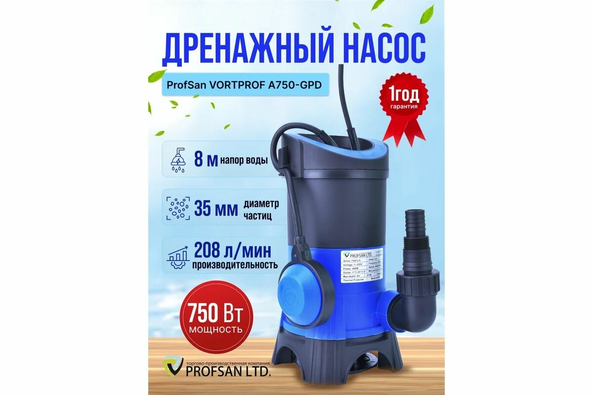 Насос дренажный  фекальный ПРОФСАН VORTPROF A750-GPD погружной 750Вт