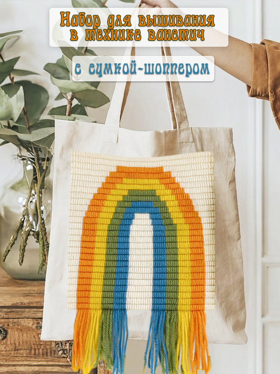 Набор для рукоделия Сумка-шоппер с вышивкой в технике ванстич