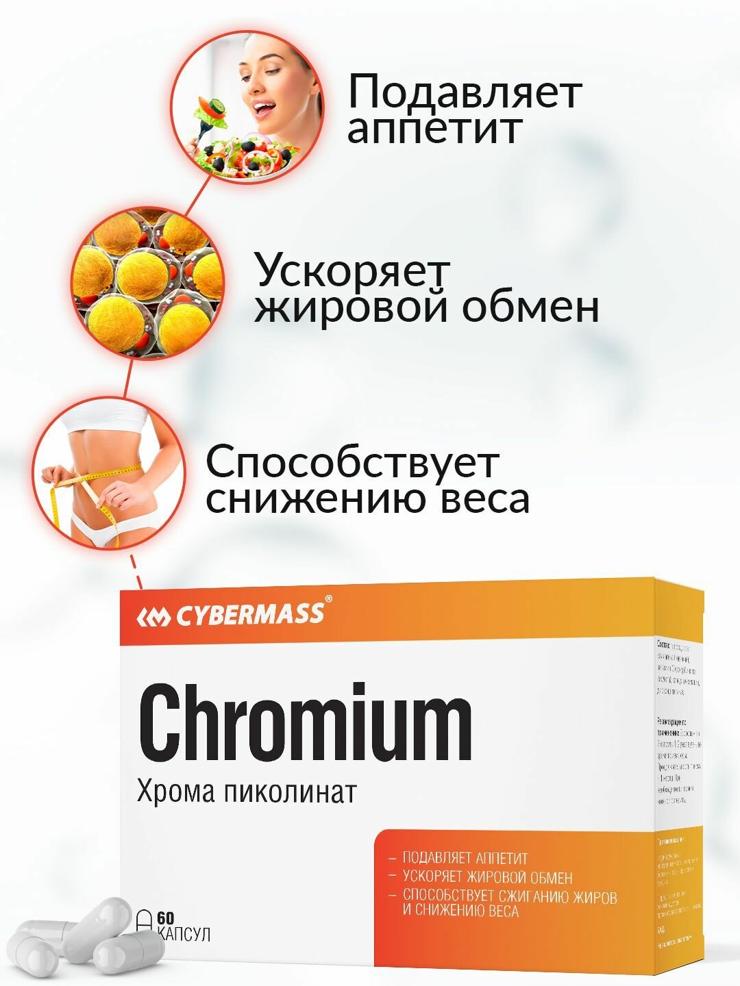 Пиколинат Хрома Cybermass 200 мкг жиросжигатель для похудения бад для снижения веса и контроля аппетита 60 капсул