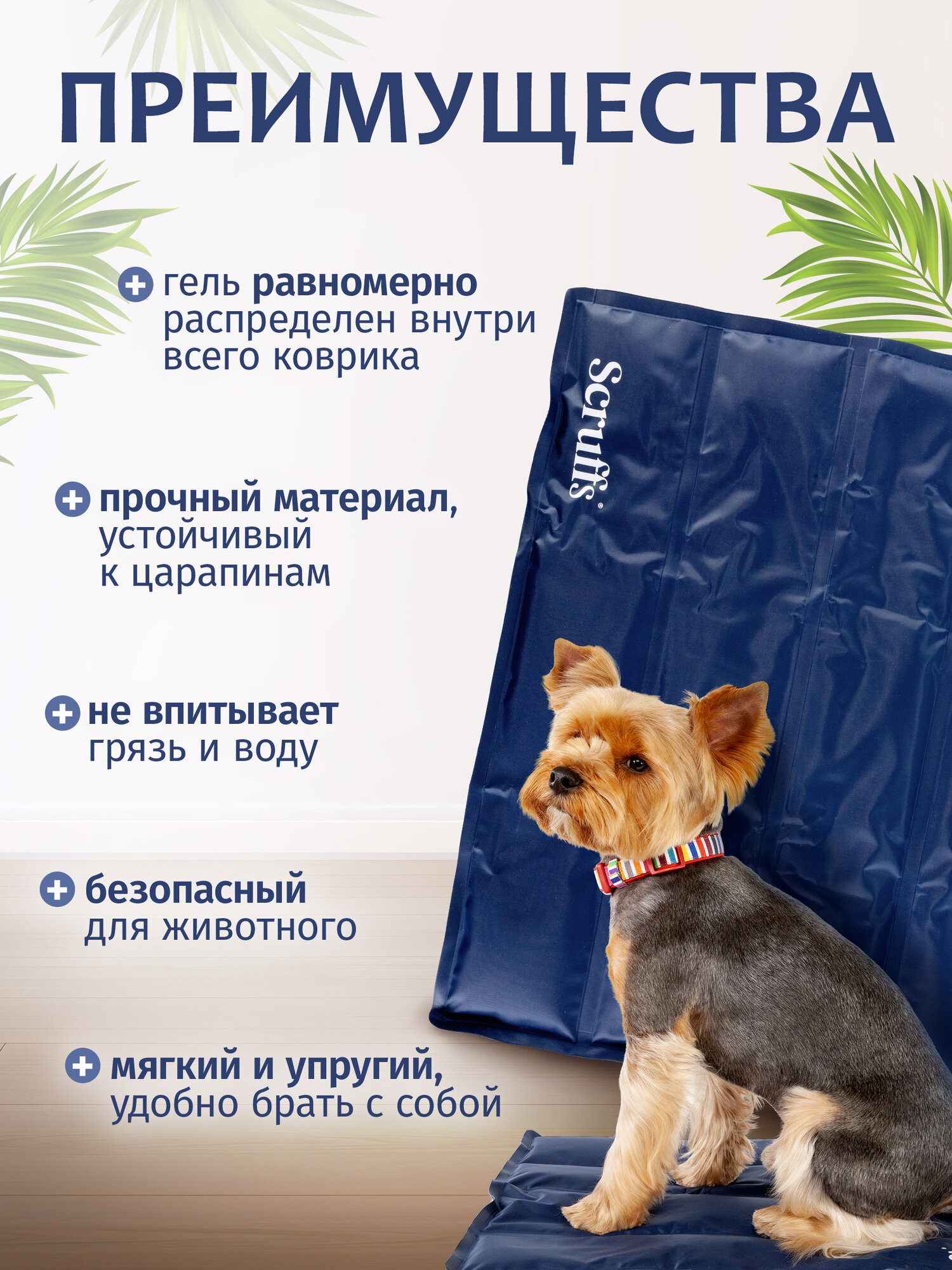 Охлаждающий коврик для собак SCRUFFS "Cool Mat", 50х40см (Великобритания) — фото 1