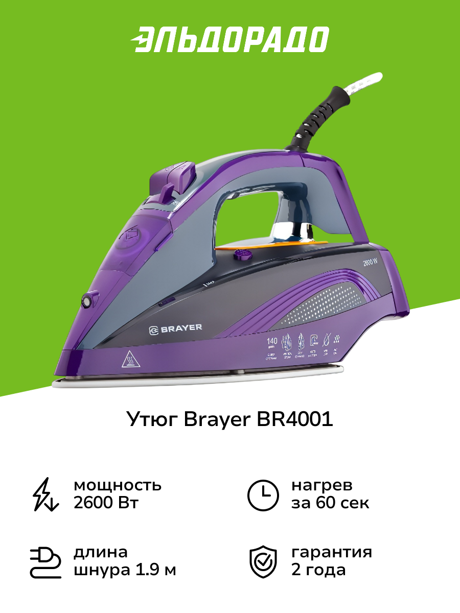 Утюг Brayer BR4001