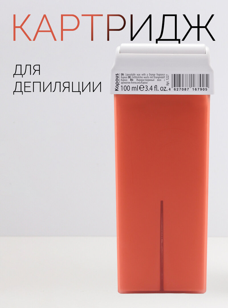 Жирорастворимый воск в картридже Kapous с ароматом Апельсина 100ml