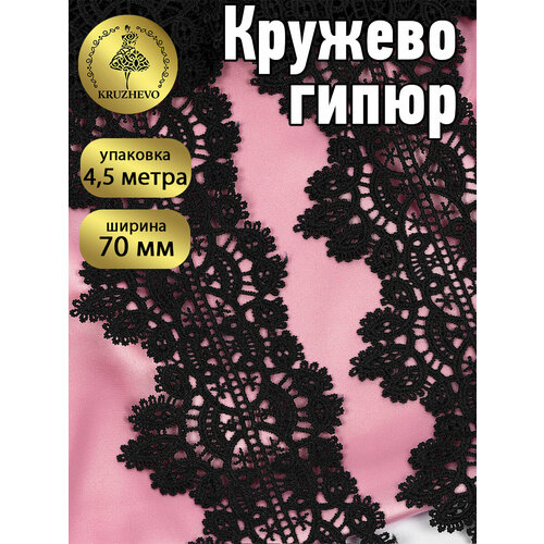 Кружево гипюр KRUZHEVO шир70мм цв черный уп45м 1256₽