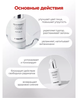 Антиоксидантный набор миниатюр с эффектом лифтинга MEDIPEEL Peptide 9 Aqua Essence Trial Kit — фото 1