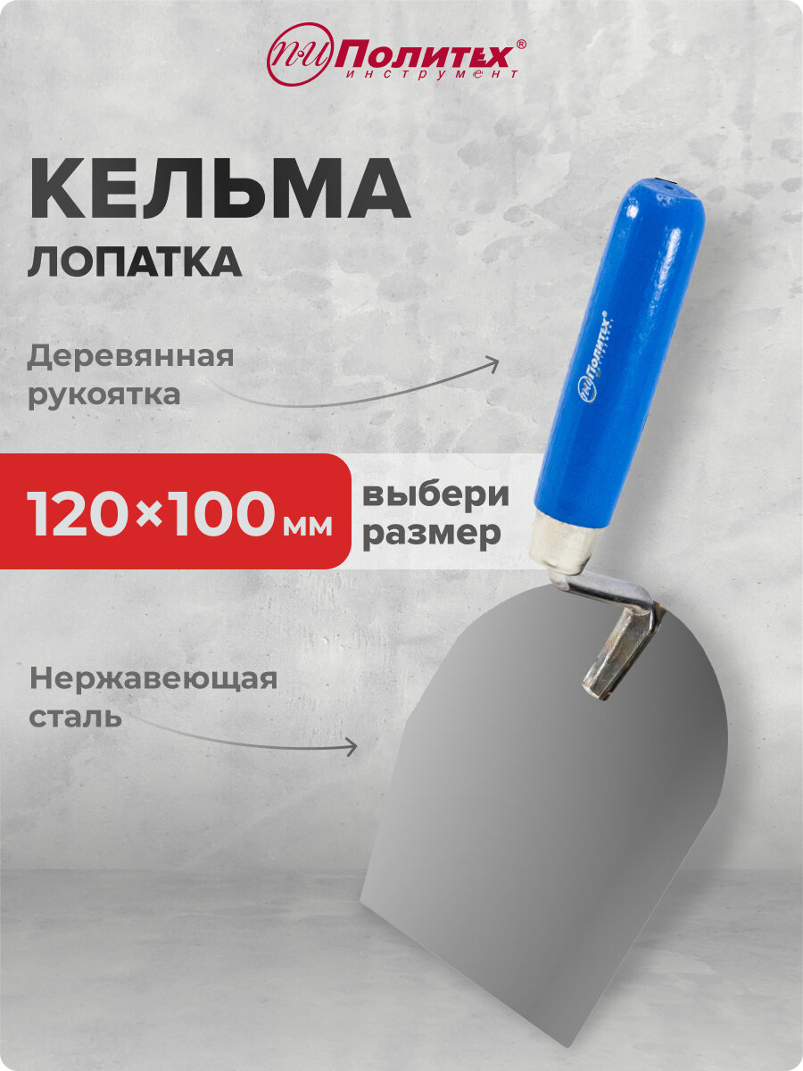 Кельма лопатка 100 х 120 мм с деревянной ручкой Политех Инструмент