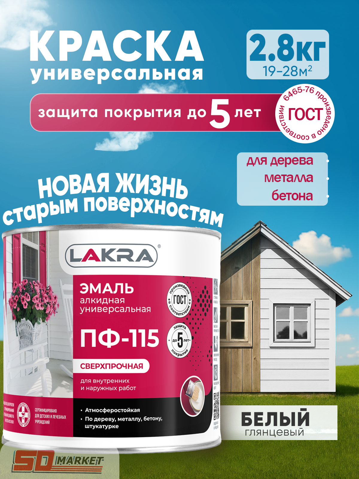 Краска белая глянцевая 28 кг по дереву и металлу  Лакра универсальная