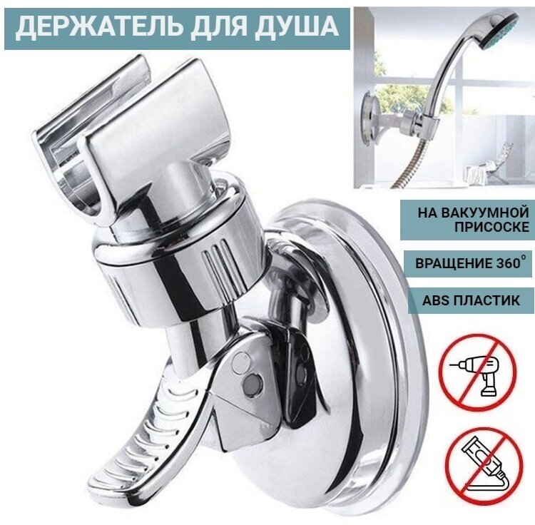 Держатель для душа пластиковый поворотный на присоске серебристый 1 шт