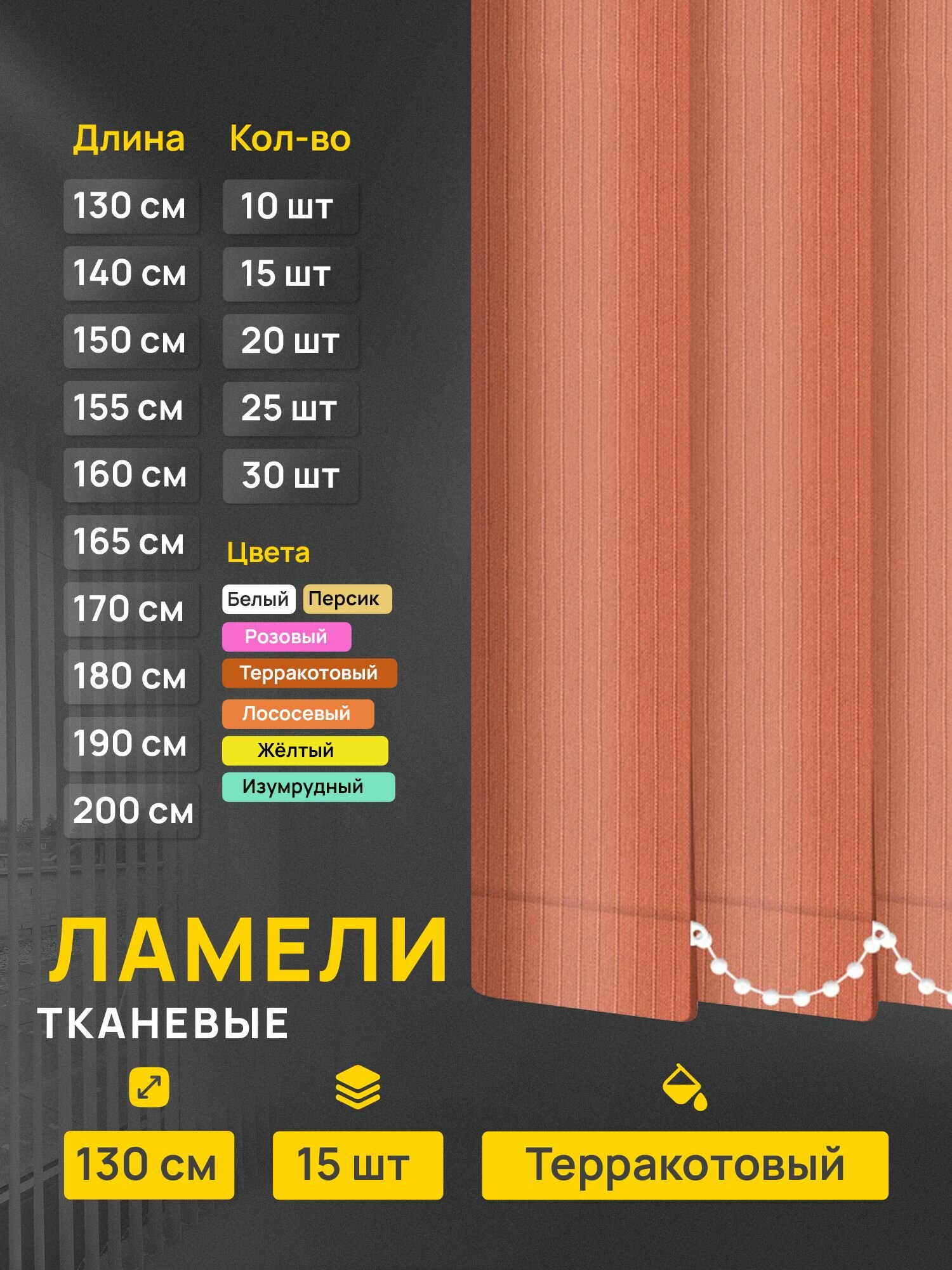 Ламели для вертикальных жалюзи Лайн терракотовый, 15 шт по 130 см.
