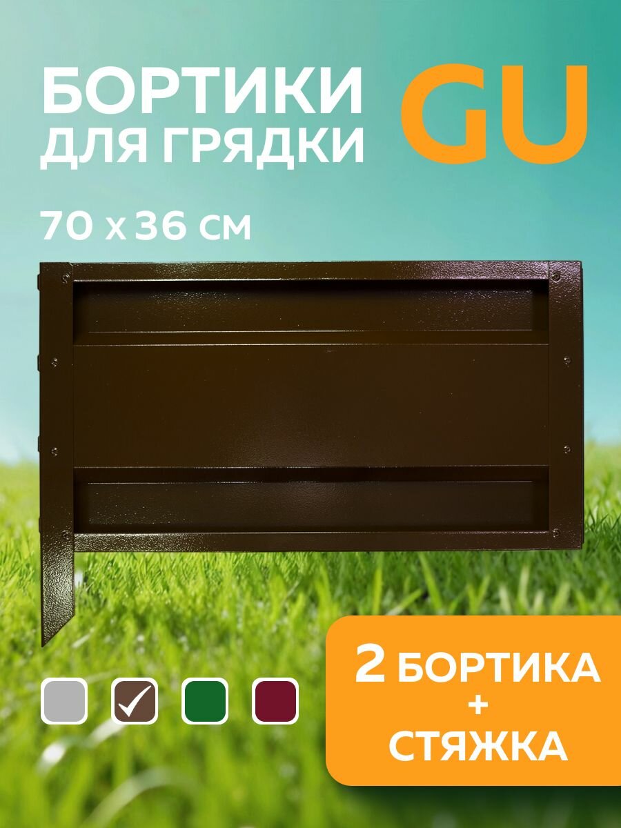 Бортики для сборных грядок Delta-Park GU70 в упаковке 2 шт коричневый (высота 36 см.)