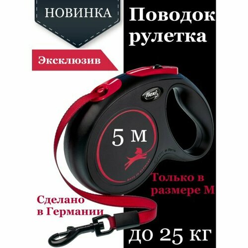 Поводок-рулетка Flexi New Black fire Classic tape M 5 м 25 кг черно-красный 2130₽