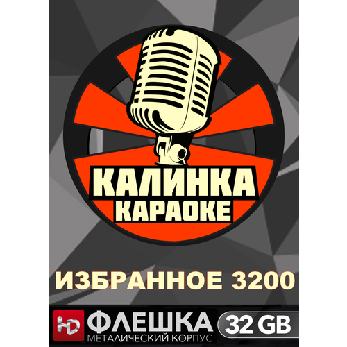 фото Караоке флеш-диск "калинка караоке - избранное 3200" для tv, пк, ноутбука, смартфона, 3200 песен, 32 гб
