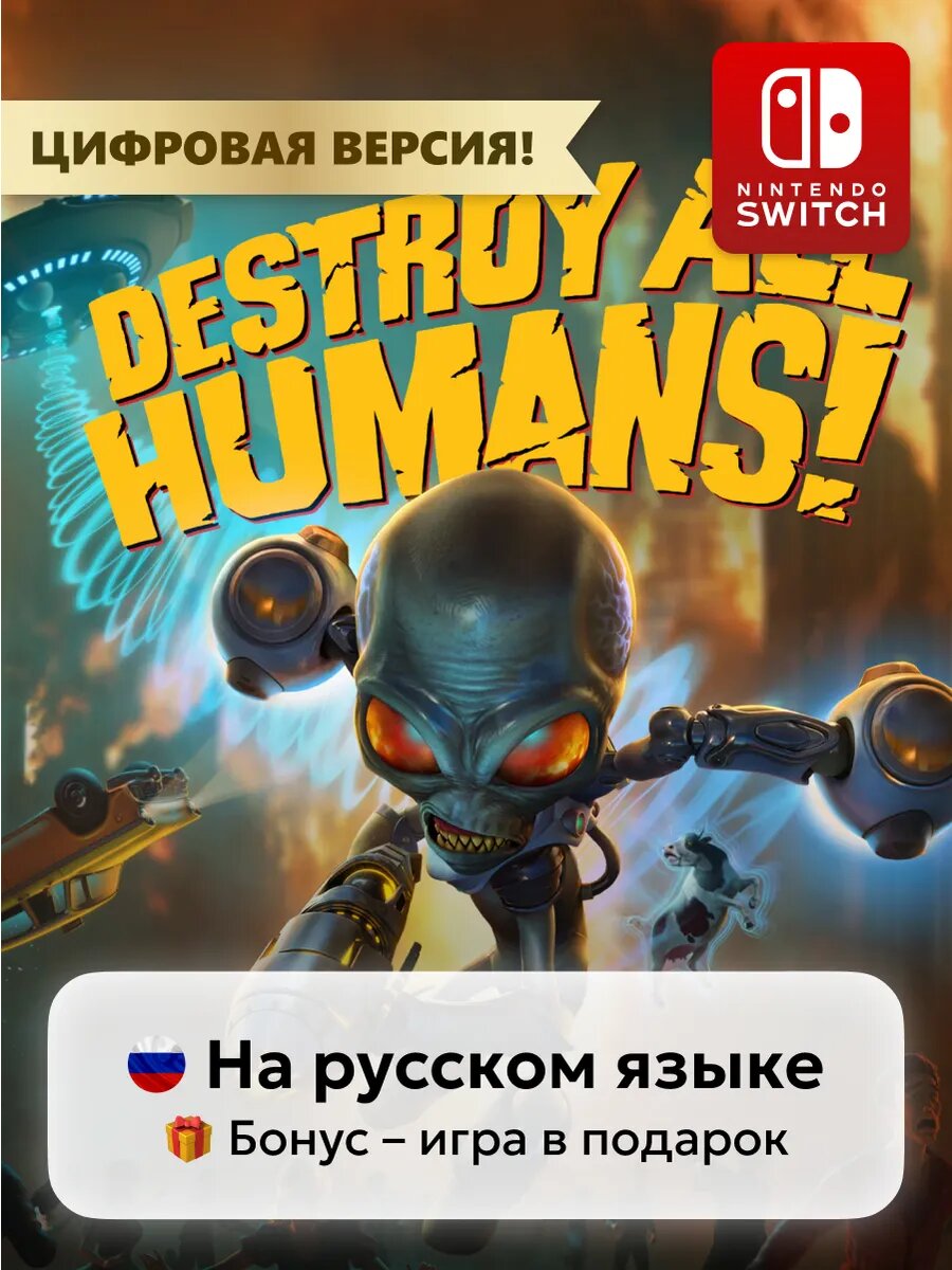 Игра Destroy All Humans! | Nintendo Switch 1-2 цифровая версия | Игра в подарок