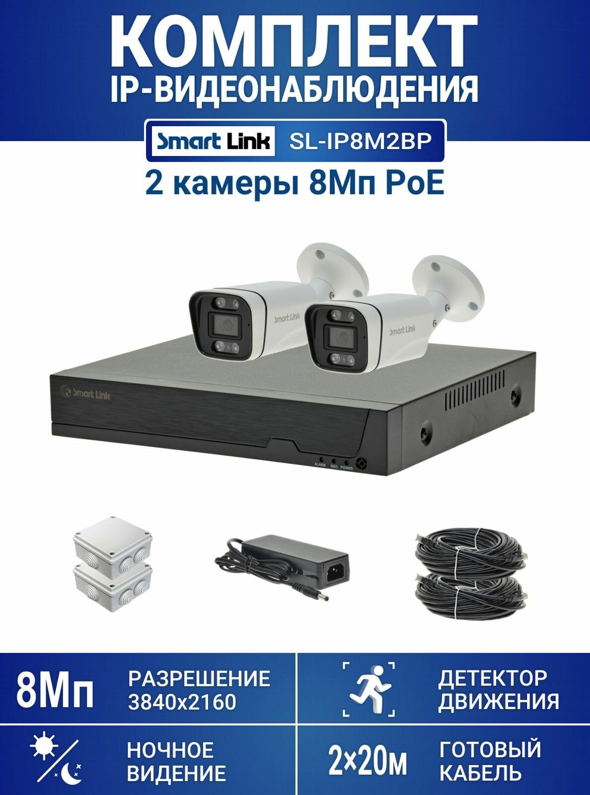 Готовый комплект PoE IP-видеонаблюдения 8Мп, уличный, на 2 камеры, с записью на жёсткий диск до 8Tb, с удалённым просмотром, для дома / дачи / бизнеса. Smart Link SL-IP8M2BP