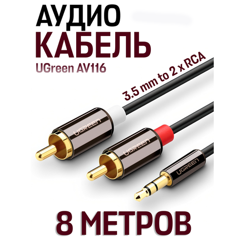 Кабель UGreen AV116 3.5 mm to 2 x RCA Audio Cable (8 метров) 10584, чёрный