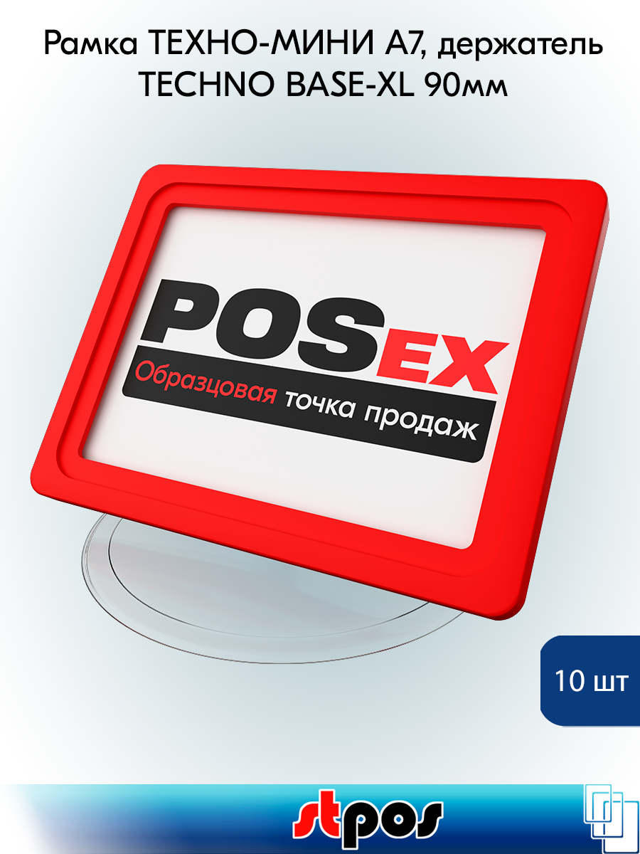 КОМПЛЕКТ Рамка ТЕХНО А7 красная прозрачный держатель TECHNO BASE-XL 90мм 10шт