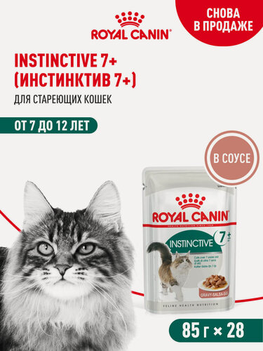 Изображение товара Влажный корм для кошек пожилых Royal Canin Instinctive 7+ кусочки в соусе, 28 шт по 85 г