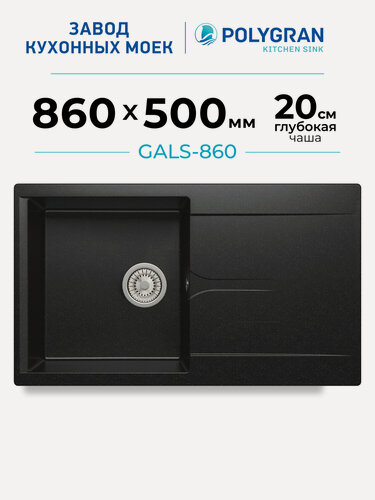 Изображение товара Мойка для кухни каменная POLYGRAN GALS-860, черная, врезная, квадратная, с крылом (Черный №16)