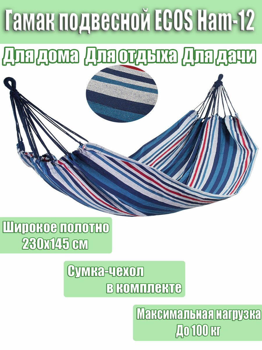 Гамак полотняный Ham-12 с сумкой для хранения и переноски р-р 230х145 см