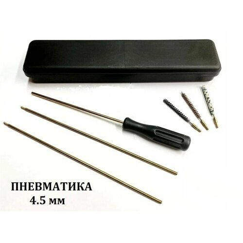 Набор для чистки пневматического оружия кал.- 4.5 мм (разборный шомпол+3 ершика+масленка+пластиковый бокс)