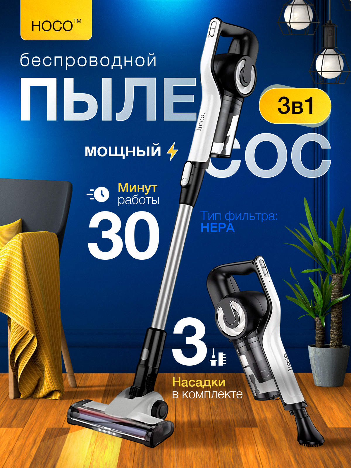 Пылесос HOCO HY11, вертикальный, мощность 150 Вт, время работы 30 мин, ёмкость аккумулятора 2000 мА·ч