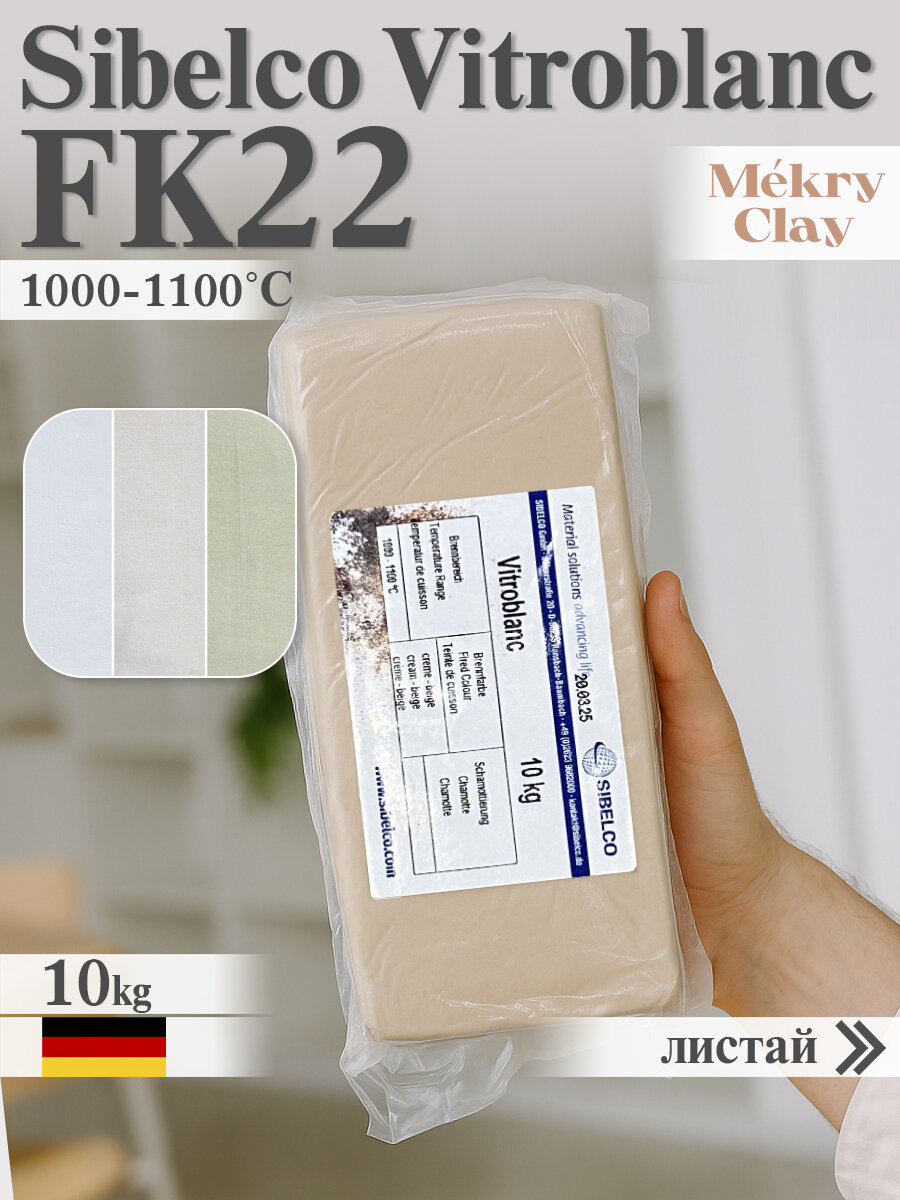 Каменная масса Sibelco Vitroblanc FK22 (Кремовый, 1000-1100°C, 10кг), глина сибелко