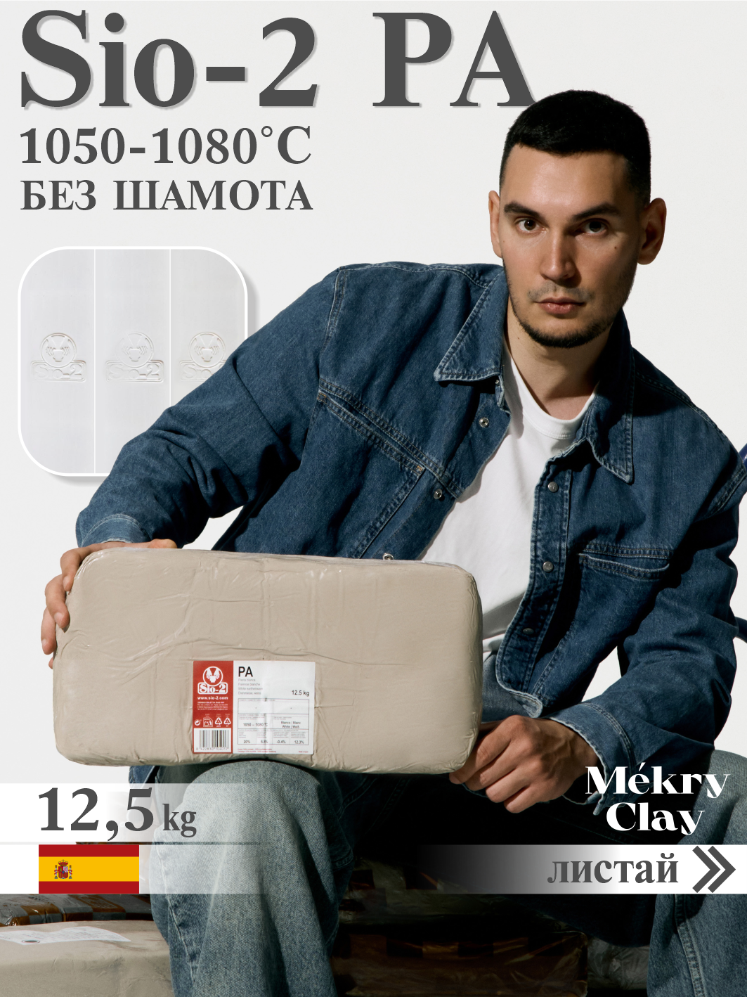 SiO-2 PA Глина (Белая низкая 125кг) испанская керамическая масса Mekry Clay