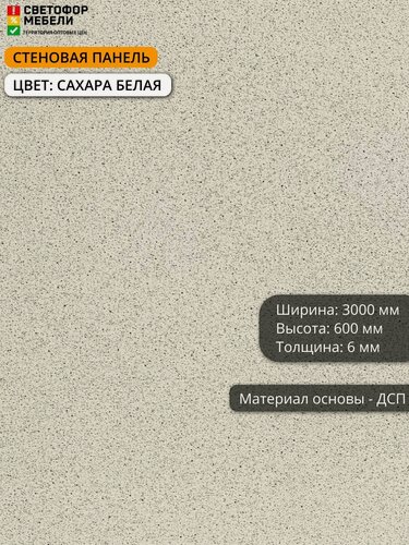 Изображение товара Стеновая панель (фартук) для кухни Скиф 3000х600х6, Сахара белая