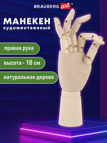 Изображение товара Манекен человека Рука правая художественный для творчества деревянный, высота 18 см, Brauberg Art Classic, 192515