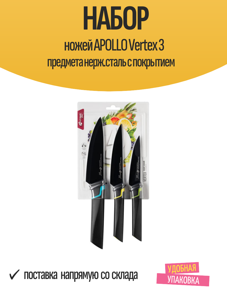 Набор ножей APOLLO Vertex 3 предмета нерж. сталь с покрытием
