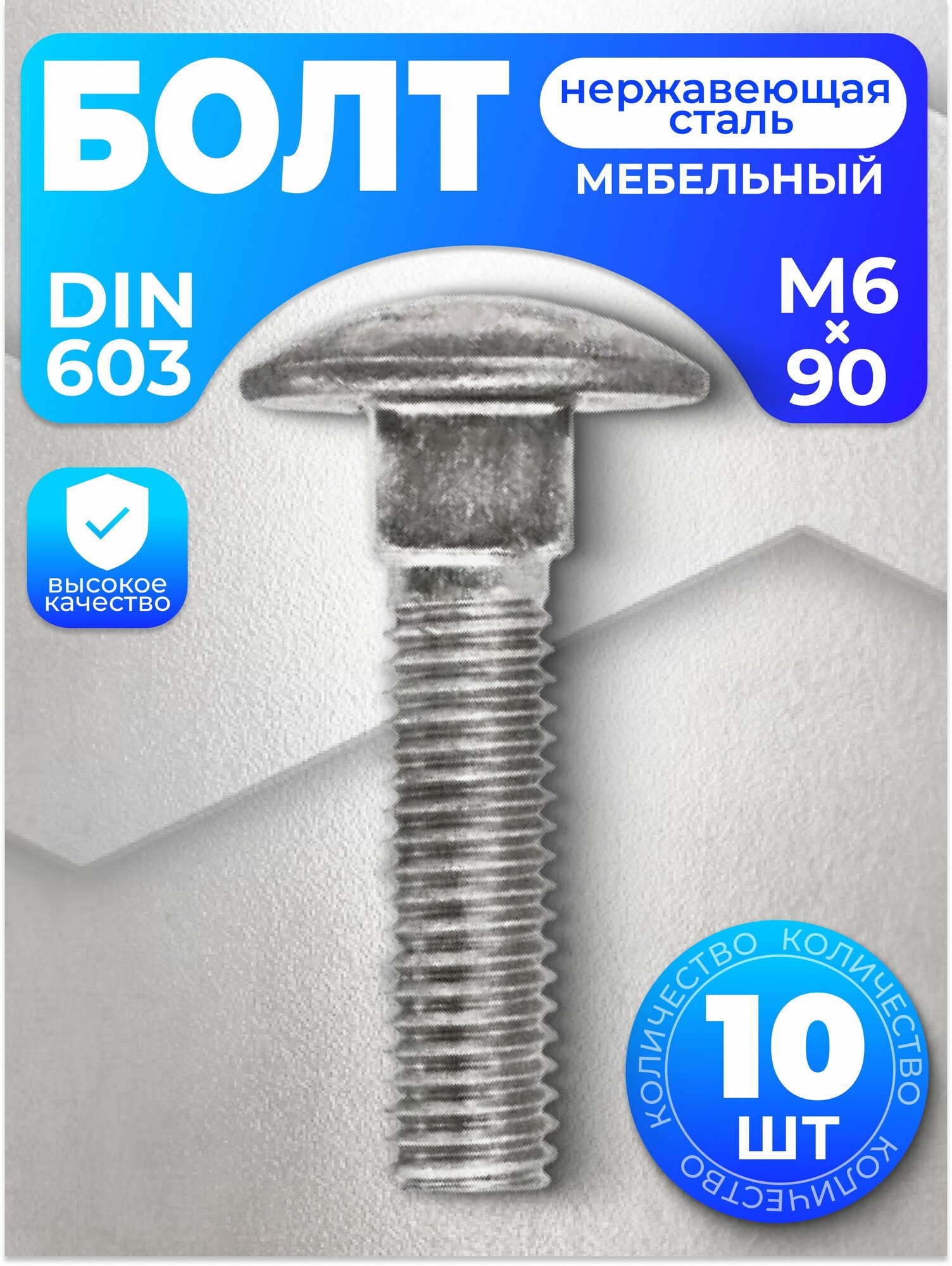 Болт мебельный М6х90 нержавейка DIN 603 10 шт
