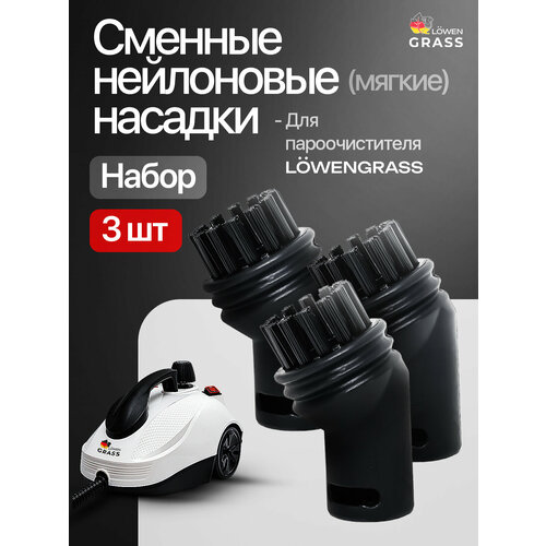 Нейлоновые насадки для Пароочистителя LOWENGRASS