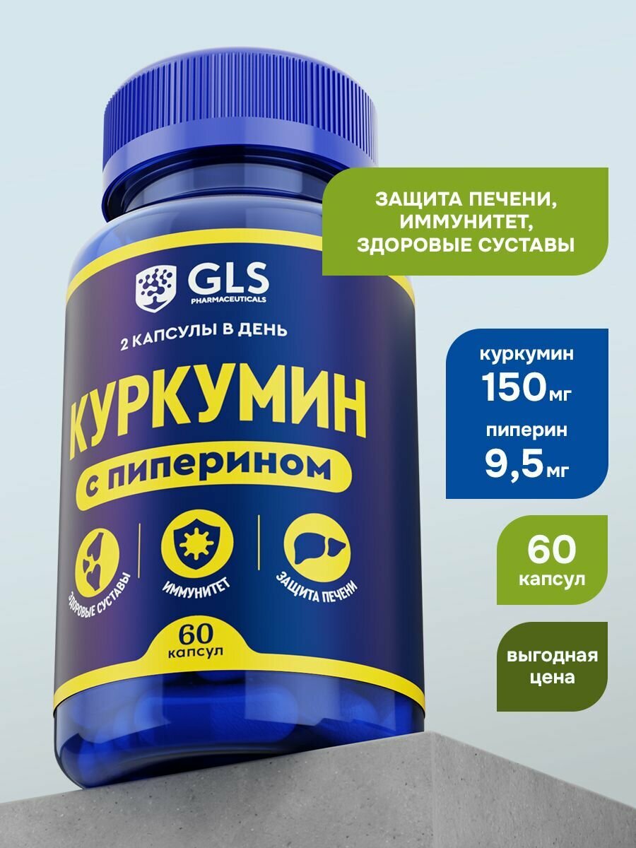 Куркумин с пиперином биоперином 150 мг curcumin бады витамины для здоровых суставов и иммунитета 60 капсул