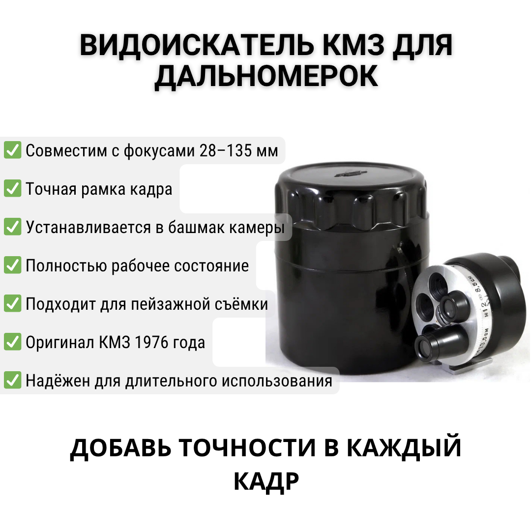 Видоискатель универсальный КМЗ, СССР, 1976 г, для дальномерных камер