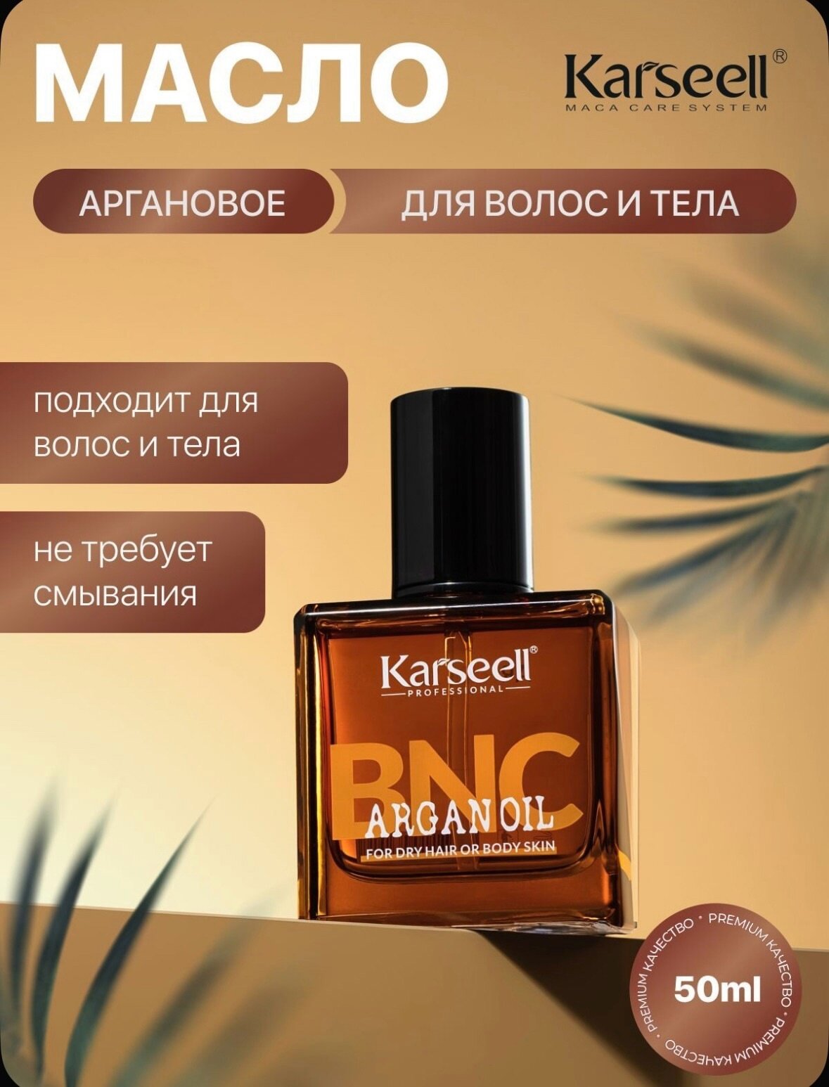 Karseell, Аргановое масло для волос и тела BNC ARGAN OIL, 60 мл
