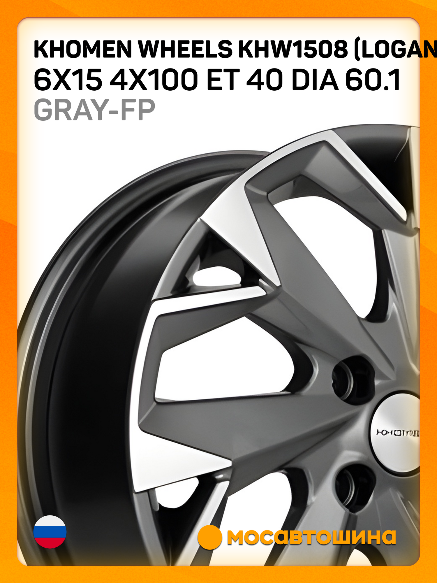 Автомобильные диски Khomen Wheels KHW1508 (Logan/Sandero) 6x15 4x100 ET 40 Dia 60.1 Gray-FP