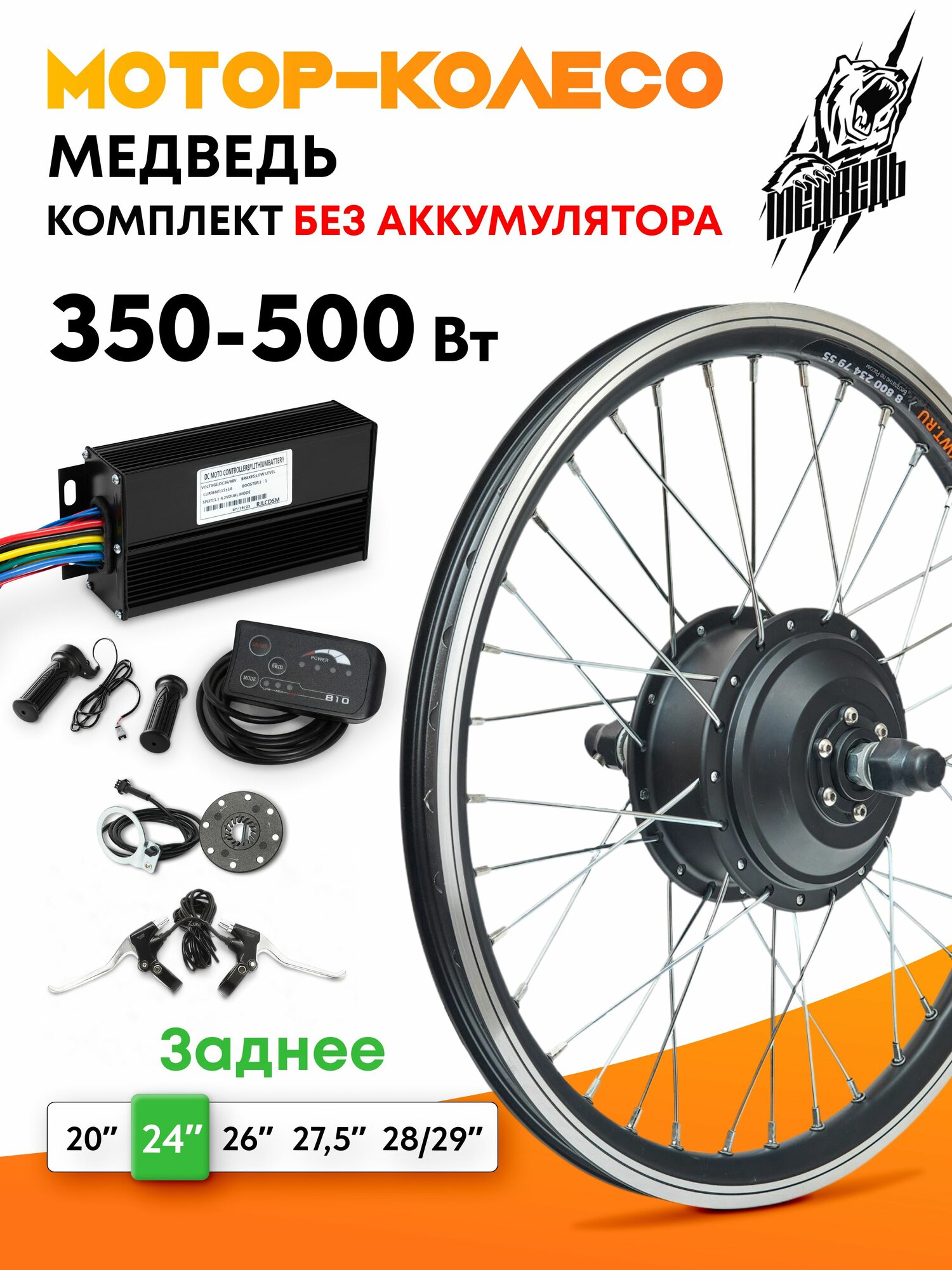 Мотор-колесо "Медведь 350 - 500 W Вт" (24", заднее), комплект 6 элементов