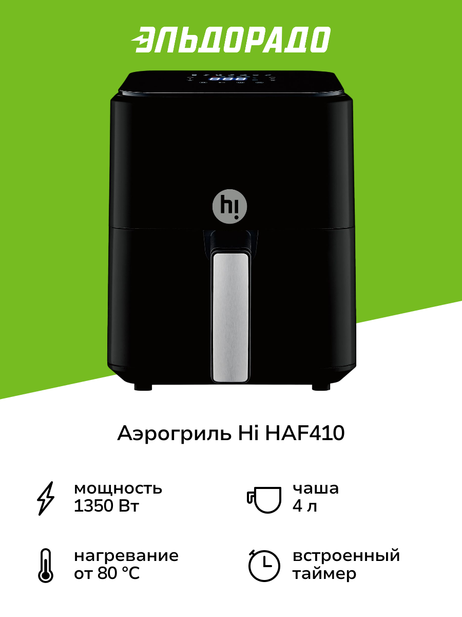 Аэрогриль Hi HAF410