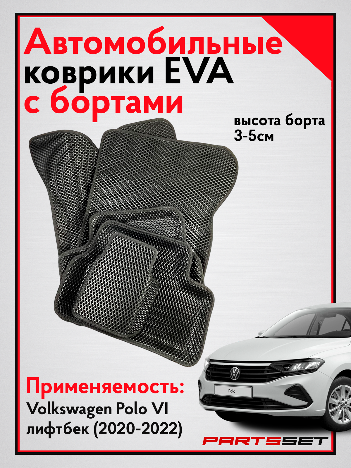 Коврики Фольксваген Поло 6 2020- в салон с бортиками, эва, eva