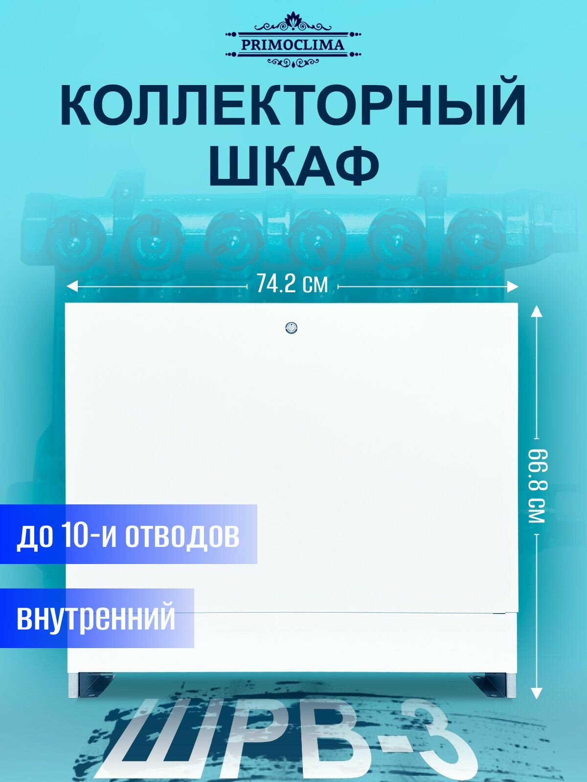 Шкаф коллекторный внутренний PRIMOCLIMA ШРВ-3 (668*125*742), 8-10 выходов