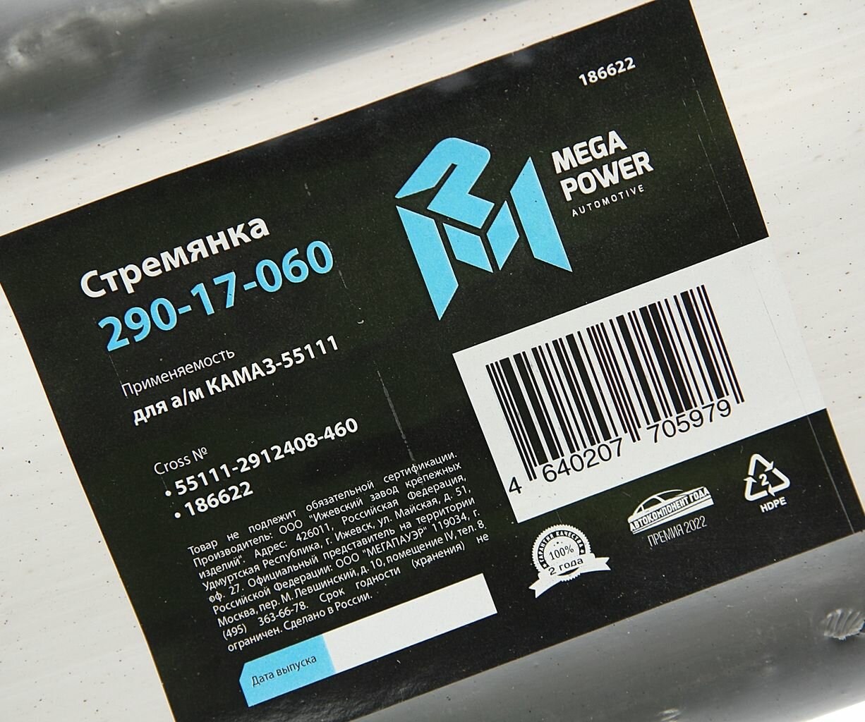 Стремянка рессоры задней для Камаз 55111 арт 29017060 MEGAPOWER AUTOMOTIVE