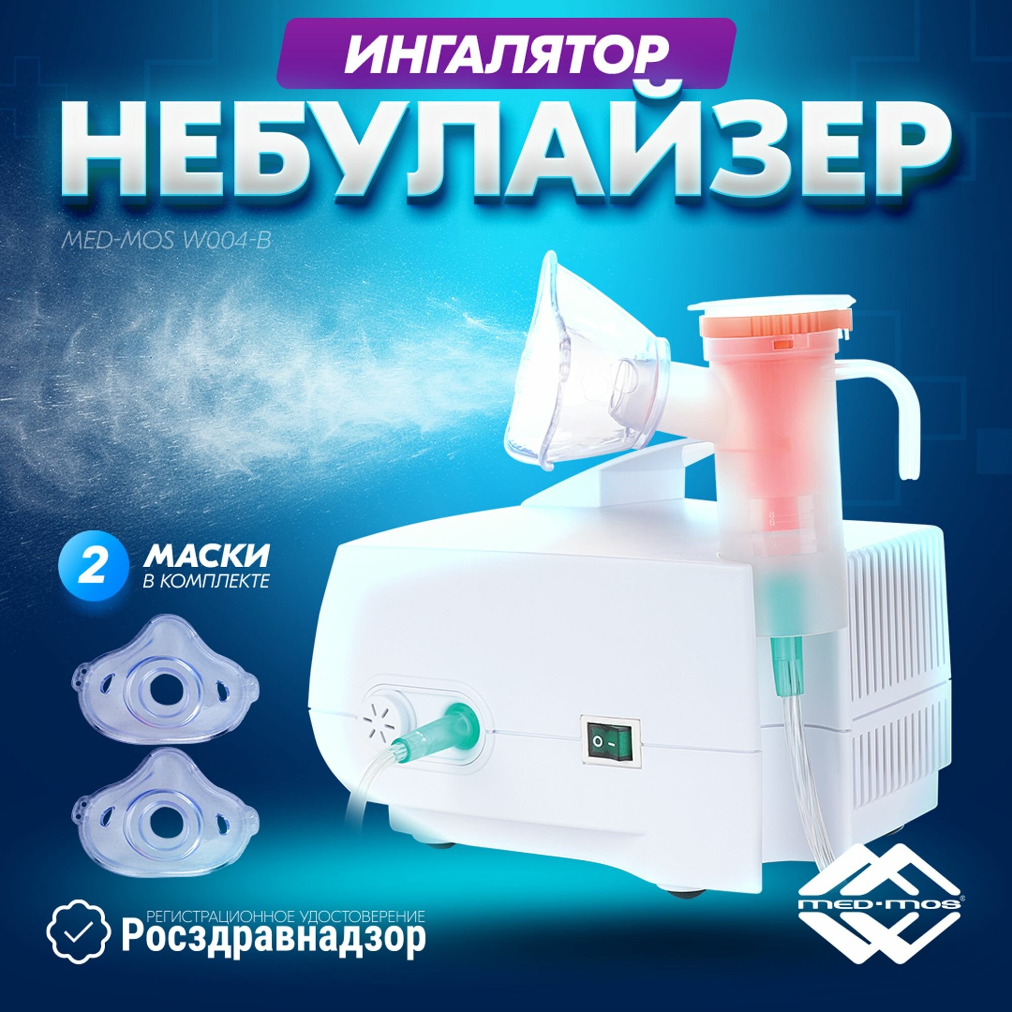 Небулайзер воздушнокомпрессорный струйный стационарный W004B