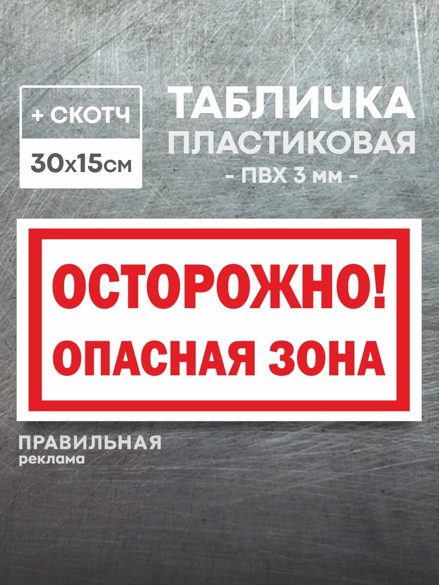 Табличка "Осторожно! опасная зона" ПВХ 3 мм. + скотч - Правильная Реклама