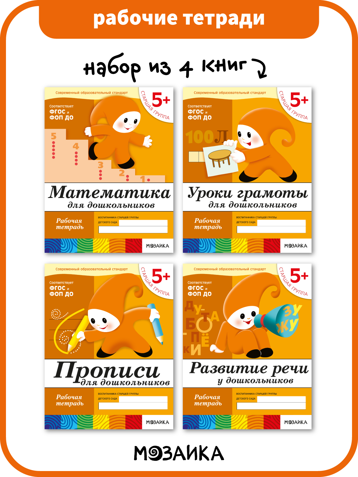 Комплект рабочих тетрадей от рождения до школы для детей 5+, ФОП, Набор из 4 книг (математика, прописи, речь, грамота)