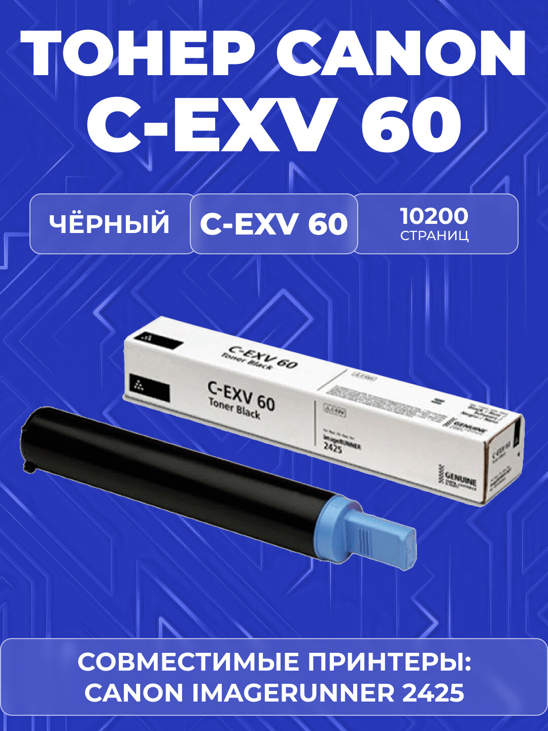 Тонер-картридж для Canon C-EXV60 BLACK, для принтеров Canon imageRUNNER