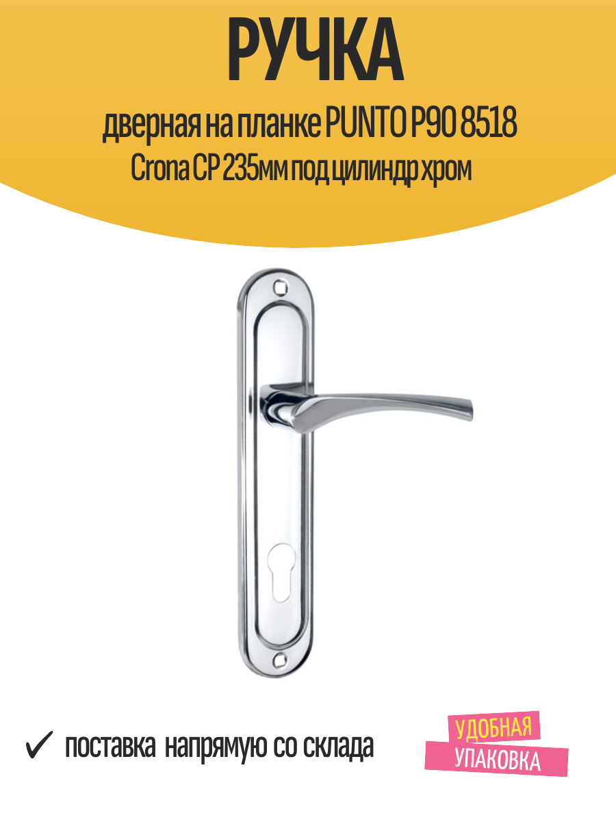 Ручка дверная на планке PUNTO P90 8518 Crona CP 235мм под цилиндр хром
