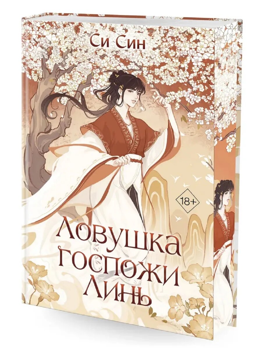 Си Син. Ловушка госпожи Линь (#2)