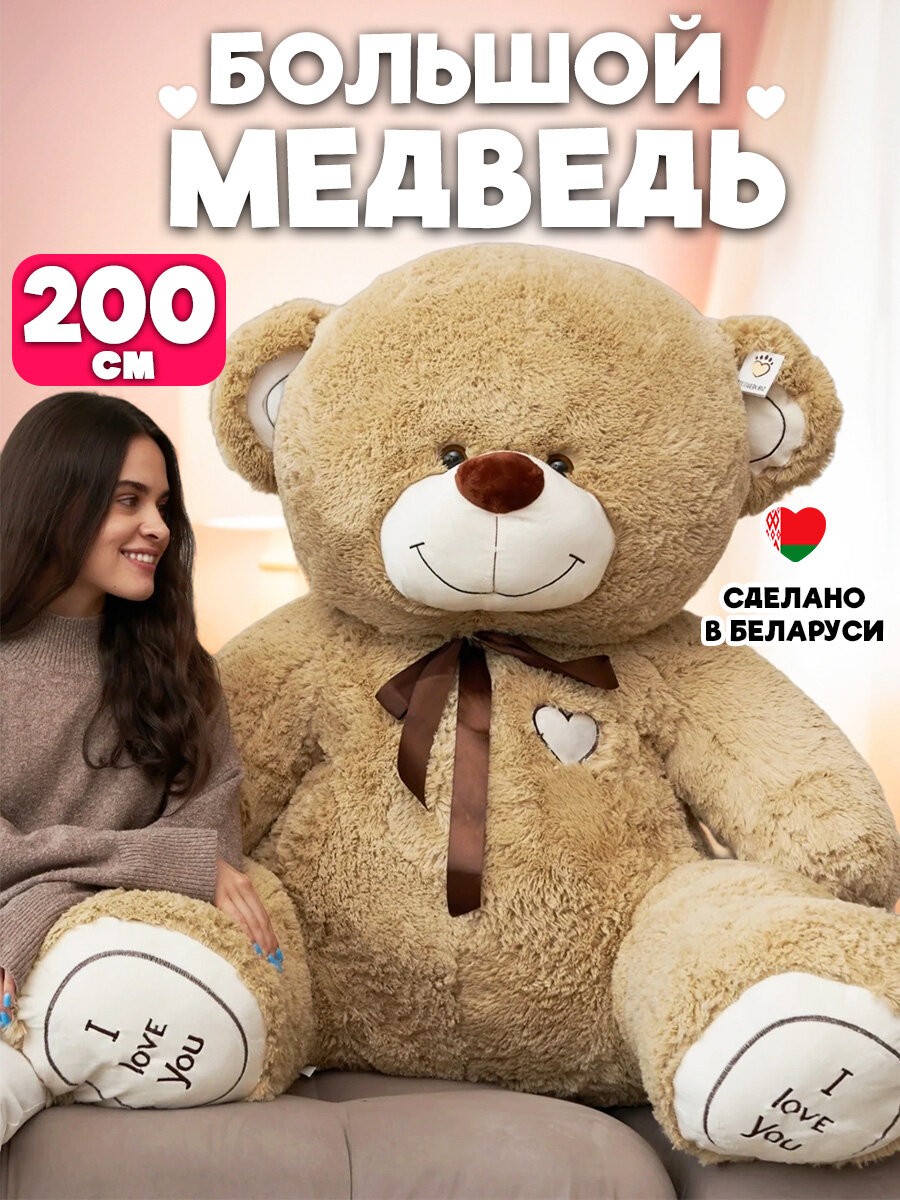 Мягкая игрушка большой плюшевый медведь I Love You Тима 200 см (2 м) кофейный (длина в рост 150 см, сидя 110 см)