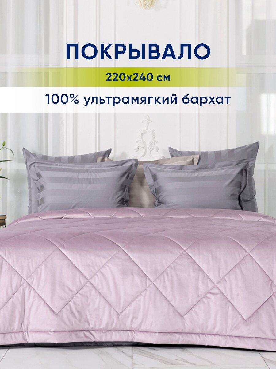 Покрывало на кровать velvet сиреневый dolcesomnium размер 220 х 240 см