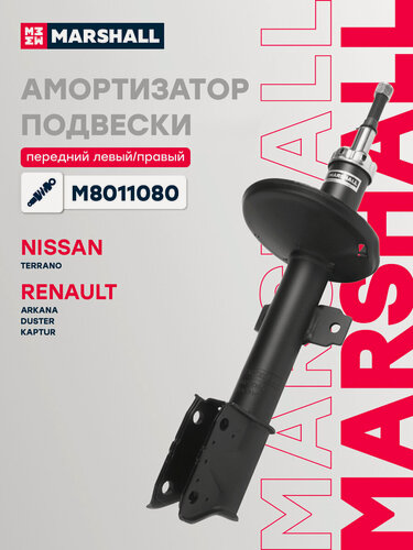 Изображение товара Амортизатор газовый передний MARSHALL M8011080 Nissan Terrano 14-, Renault Duster 10-, Renault Kaptur 15-// KYB 338737
